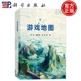 现货速发】游戏地图 应申侯思远李玉等著科学出版社9787030775603 游戏设计艺术游戏设计进阶技巧黑神话悟空游戏地图文化传播