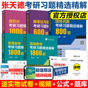 现货 练习题 考研高数同步辅导复习用书同济七八78版 高等数学考研习题精选精解1800题线性代数800题微积分1000题概率论600题张天德