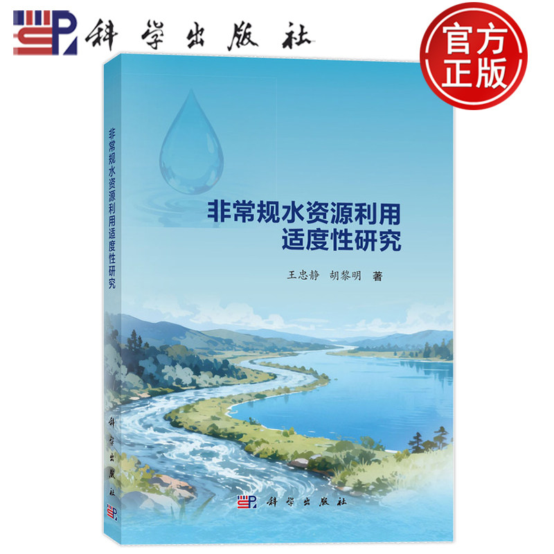 现货速发】非常规水资源利用适度性研究 王忠静 胡黎明 科学出版社9787030841186