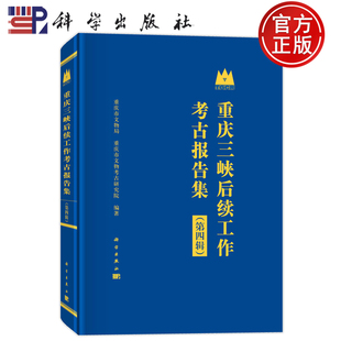 重庆市文物考古研究院 第四辑 著 科学出版 9787030839121 现货速发 社 重庆三峡后续工作考古报告集