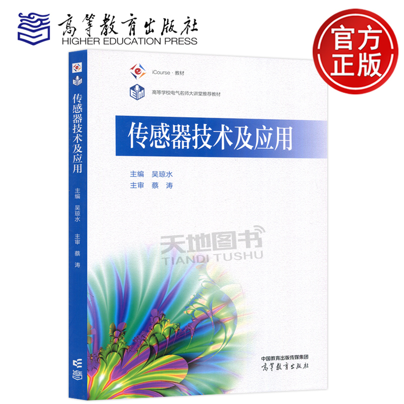 传感器技术及应用吴琼水