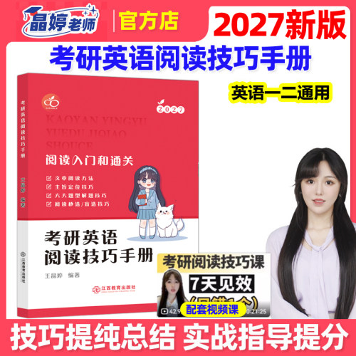 官方正版】王晶婷2027考研英语阅读技巧手册 27英语一英语二阅读方法论 晶婷老师 阅读理解解题技巧 红果研考研英语阅读技巧手册