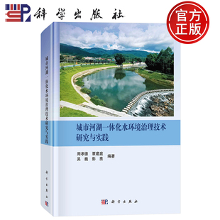 覃建庭 吴巍 社 0城市河湖一体化水环境治理技术研究与实践 9787030766366 科学出版 周孝德 等编 现货速发 彭亮