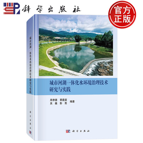 现货速发】0城市河湖一体化水环境治理技术研究与实践 周孝德 覃建庭 吴巍 彭亮 等编 科学出版社 9787030766366