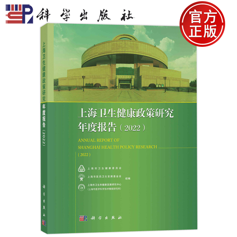 现货速发】上海卫生健康政策研究年度报告2022 上海市卫生健康委员会 等 科学出版社 9787030752741书籍
