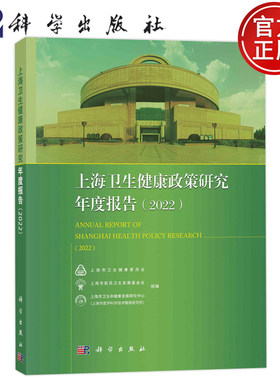 现货速发】上海卫生健康政策研究年度报告2022 上海市卫生健康委员会 等 科学出版社 9787030752741书籍