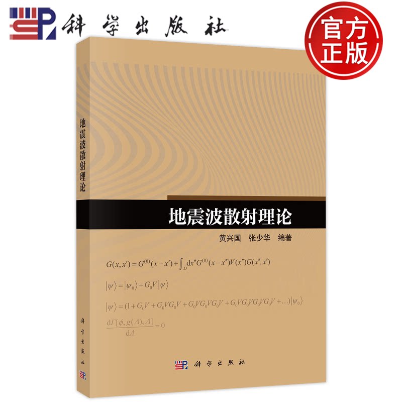 官方正版】地震波散射理论 黄兴国, 张少华, 编著 科学出版社 9787030851239