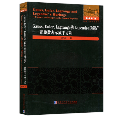 新书现货 哈工大 Gauss，Euler，Lagrange和Legendre的遗产 把整数表示成平方和 冯贝叶  高等数学教材书籍 哈尔滨工业大学出版社