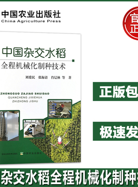 中国杂交水稻全程机械化制种技术 刘爱民 张海清 肖层林 杂交水稻制种技术现状 中国杂交水稻制种存在的主要问题及面临的挑战 农业