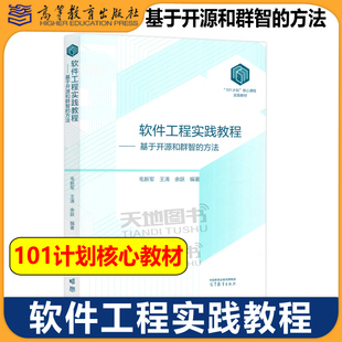国防科大 软件工程实践教程 基于开源和群智的方法 毛新军 王涛 余跃 高等教育出版社 101计划核心课程实践教材计算机专业实践教材