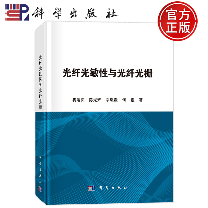 现货速发】光纤光敏性与光纤光栅 祝连庆,陈光辉,辛璟焘,何巍科学出版社9787030760470正版书籍