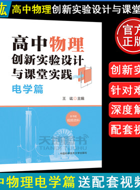 高中物理创新实验设计与课堂实践