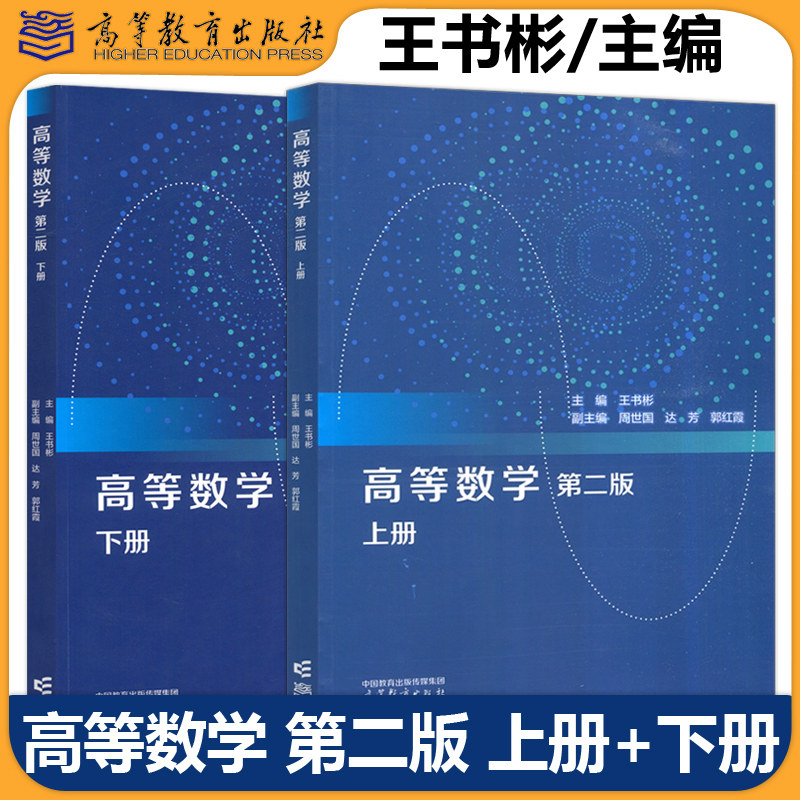 正版包邮 高等数学 第二版第2版 上册+下册 王书彬 周世国 达芳 郭红霞 高等学校理工类各专业的高等数学教材 高等教育出版社