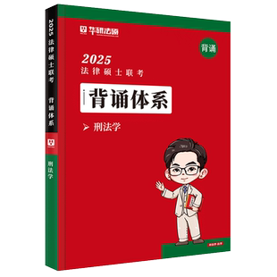 官方现货 华研法硕2026考研法律硕士联考 背诵体系 法学非法学于越刑法学 可搭民法法理学赵逸凡宪法法制史背诵知识体系考点背诵