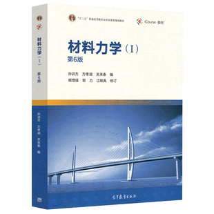 现货包邮 材料力学1 第六版 第6版 孙训方 十二五普通高等教育本科规划教材 高等教育出版社 材料力学(第6版)I(孙训方)