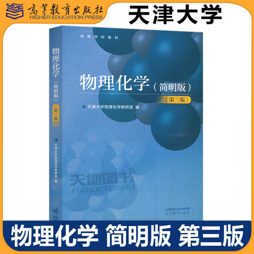 现货物理化学简明版第3版