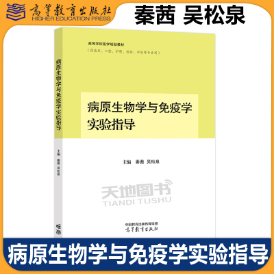 病原生物学与免疫学实验指导秦茜