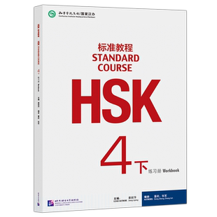 现货北语 HSK标准教程4下练习册hsk standard course 4 Workbook新汉语水平考试四级 对外汉语 附听力文本及参考答案