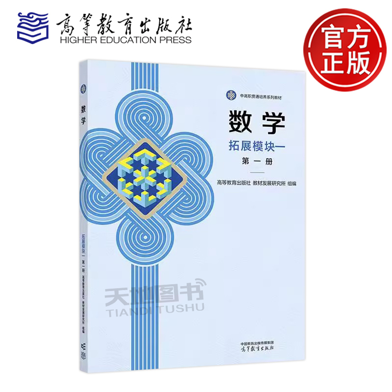 正版包邮 数学 拓展模块一 第一册第1册 高等教育出版社 教材发展研究所 组编 中高职贯通各专业数学课程教材