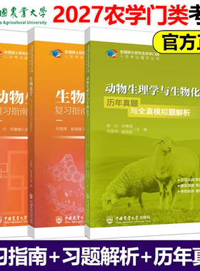 包邮 2027农学门类考研 415动物生理学与生物化学复习指南暨习题解析+历年真题全真模拟题 刘国琴 郑行2025考研中国农业大学出版社