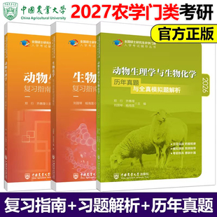 包邮 2027农学门类考研 415动物生理学与生物化学复习指南暨习题解析+历年真题全真模拟题 刘国琴 郑行2025考研中国农业大学出版社