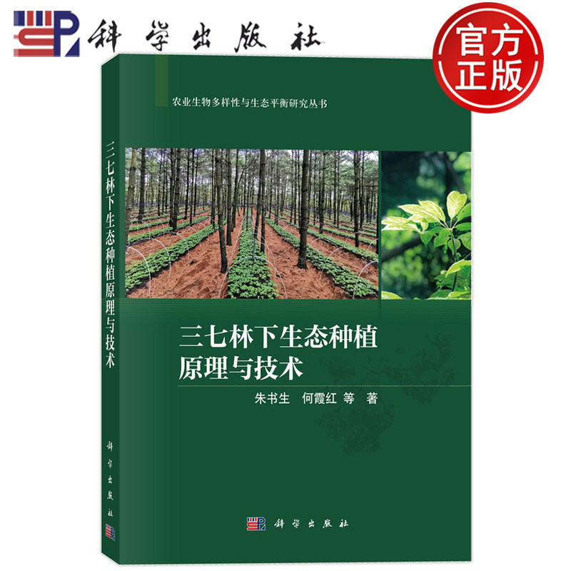 现货正版】三七林下生态种植原理与技术 朱书生 何霞红 等著 科学出版社9787030848659 农业生物多样性与生态平衡研究丛书