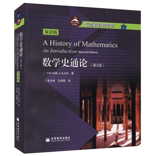 现货包邮 数学史通论(第2版) 第二版  双语版理科类系列教材 美 卡兹 李文林 王丽霞编