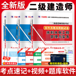 天明2026年二级建造师历年真题试卷二建真题历年真题试卷押题密卷习题集练习题题库二建教材2025年建筑市政水利水电公路机电