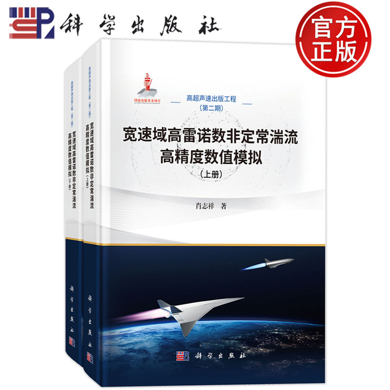 现货速发】宽速域高雷诺数非定常湍流高精度数值模拟 上下册 共2本 肖志祥 科学出版社9787030823793