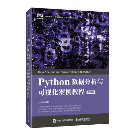 正版包邮 Python数据分析与可视化案例教程:微课版 余本国 -人民邮电出版社