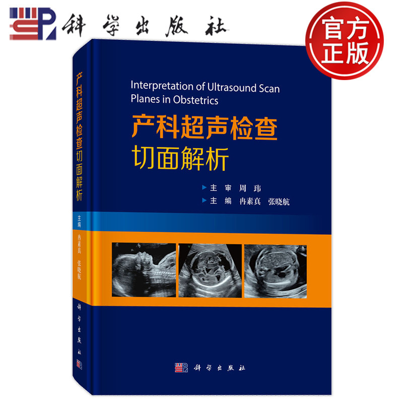 现货正版】产科超声检查切面解析 冉素真 张晓航 科学出版社9787030855107
