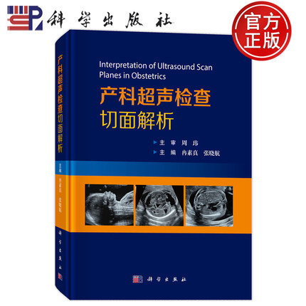 现货正版】产科超声检查切面解析 冉素真 张晓航 科学出版社9787030855107