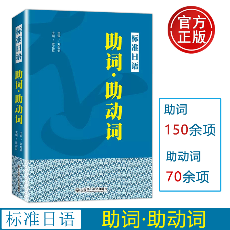 现货大连理工标准日语助词助动词范业红新日本语能力考试高考日语助词考点知识点讲解大连理工大学出版社
