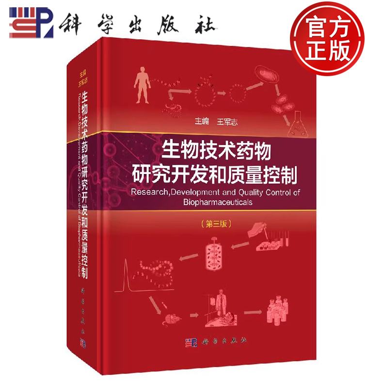 现货包邮 生物技术药物研究开发和质量控制 第三版 第3版 王军志  生物技术药物的上游研发中试工艺质量标准 科学出版社