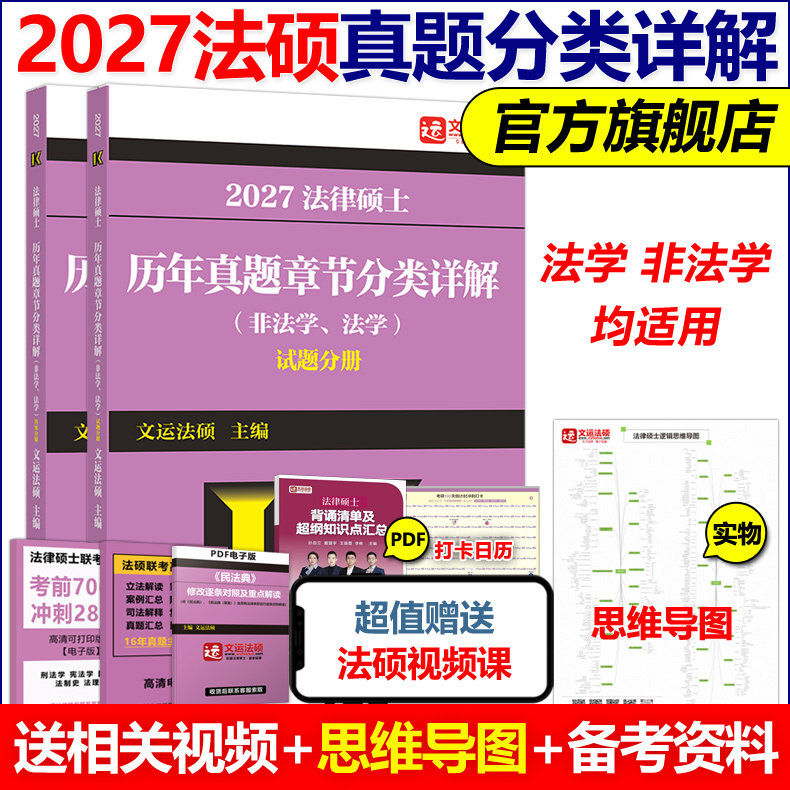 官方现货】2027法律硕士联考历年真题章节分类详解 文运华成法硕27非法学法学2026法硕联考历年真题解析教材考试指南考试分析练习