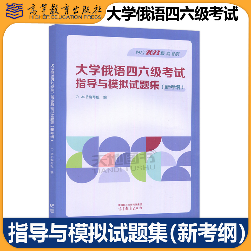 大学俄语四六级考试指导