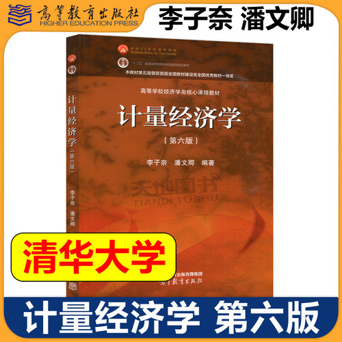 正版包邮 计量经济学 第六版 第6版 李子奈 潘文卿 高等学校经济 管理学科本科生教材 高等教育出版社