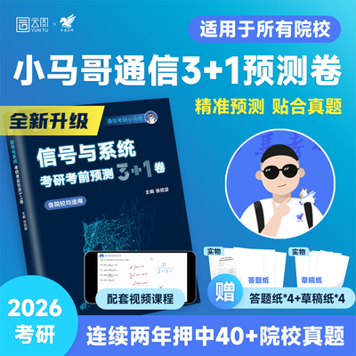 官方现货】2026通信考研小马哥信号与系统考研考前预测3+1卷可搭一本通真题精析960题梦马考研谷哥通信奥本海姆郑君里谷源涛吴大正