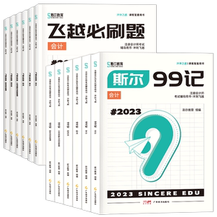 官方新版】2026年斯尔教育注会cpa教材辅导用书斯尔99记飞越必刷题习题会计税法经济法审计财管公司战略注册会计CPA5年真题3套模拟