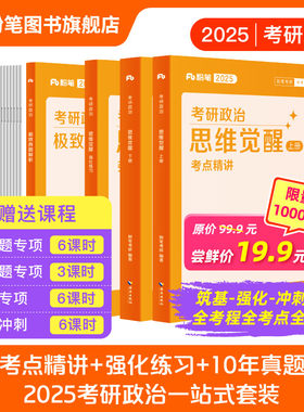新品】2025粉笔考研政治思维觉醒考点精讲教材历年真题试卷全套2025考研政治真题赠网课知识点精讲精练资料政治2025考研资料书