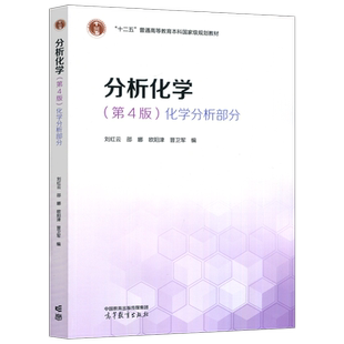 现货新书 分析化学 第4版 化学分析部分 第四版 刘红云 邵娜 欧阳津 晋卫军 化学类 分析化学及实验 高等教育出版社