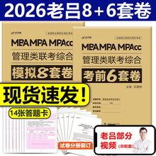 官方新版】2026老吕综合冲刺8套卷+密押6套卷26考研吕建刚MBA MPA MPAcc199管理类联考综合能力管综模拟卷预测题可搭王诚写作800练