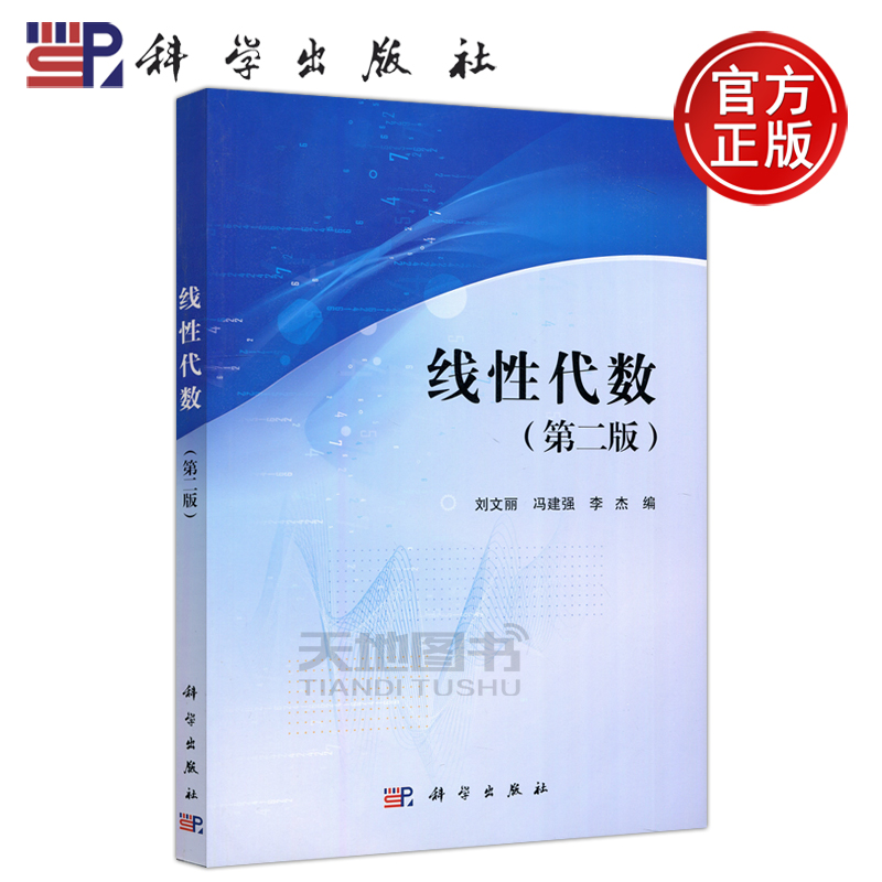 现货包邮科学线性代数第二刘文丽