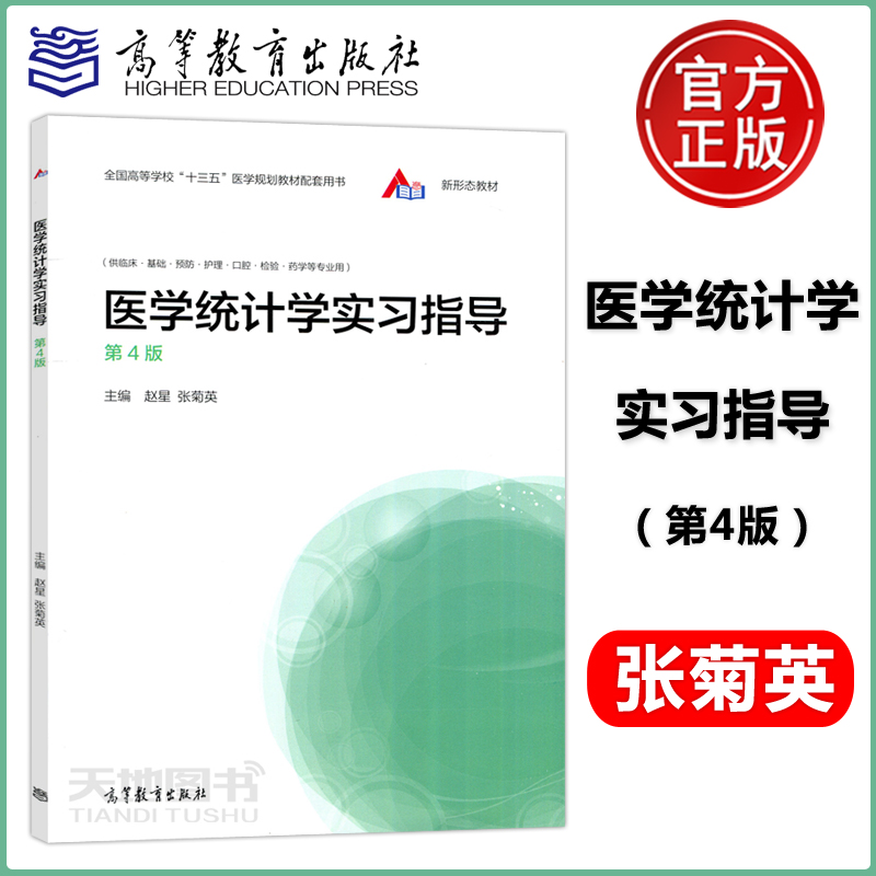 现货包邮医学统计学实习指导第四版张菊英高等教育出版社配套四川大学李晓松医学统计学第4版参考书国家执业医师资格考试-封面