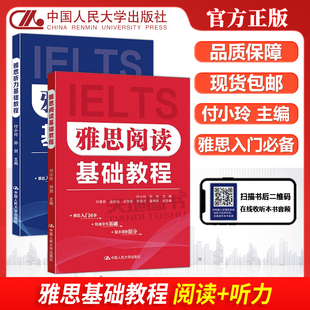 正版包邮 人大 雅思阅读基础教程+雅思听力基础教程 付小玲 孙剑 雅思入门必备IELTS 中国人民大学出版社