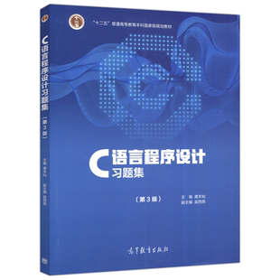 现货正版】C语言程序设计习题集 第三版第3版 龚本灿 十二五普通高等教育本科规划教材 高等教育出版社