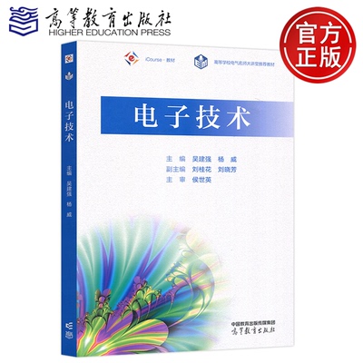 现货包邮 高教 电子技术 吴建强 杨威 十二五普通高等教育本科国家级规划教材 电子技术课程教材参考书 高等教育出版社