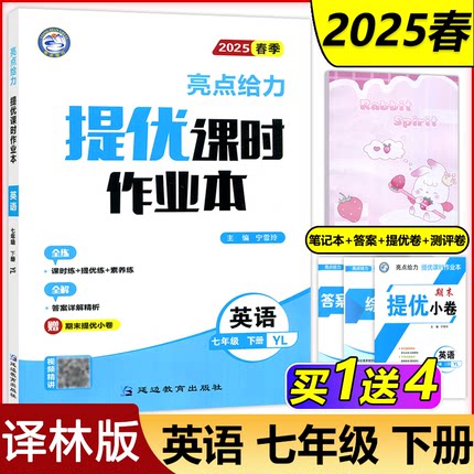 新版 2025春亮点给力提优课时作业本七年级下册英语译林版 7年级下册初一下 中学教辅练习册同步教材基础提优训练课时练天天练