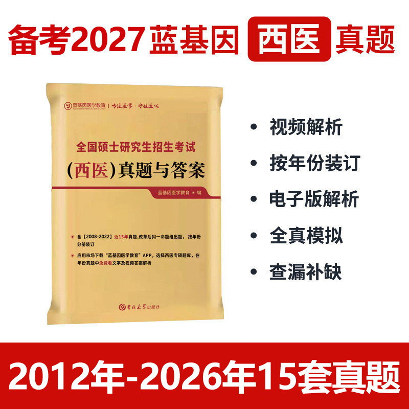 官方新版】蓝基因2027考研西医综合历年真题及答案解析 306临床西医综合能力真题试卷27考试分析大纲贺银成辅导讲义石虎小红书2026