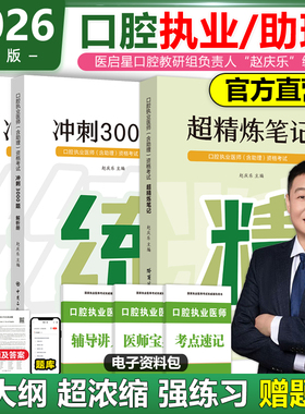 2026医启星赵庆乐口腔执业及助理医师考试冲刺3000题考试题库医启星超精炼笔记教材口腔执业医师考试考前模拟冲刺4套卷新大纲